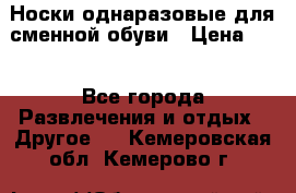 Носки однаразовые для сменной обуви › Цена ­ 1 - Все города Развлечения и отдых » Другое   . Кемеровская обл.,Кемерово г.